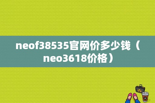 neof38535官网价多少钱（neo3618价格）
